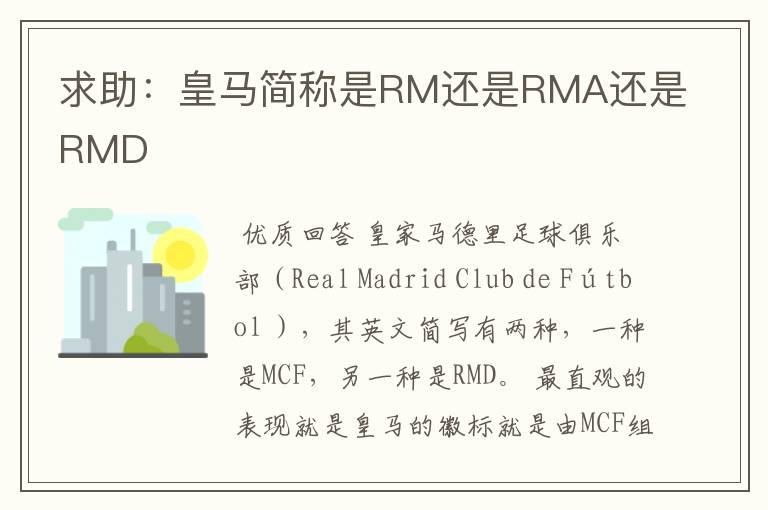 求助:皇马简称是RM还是RMA还是RMD