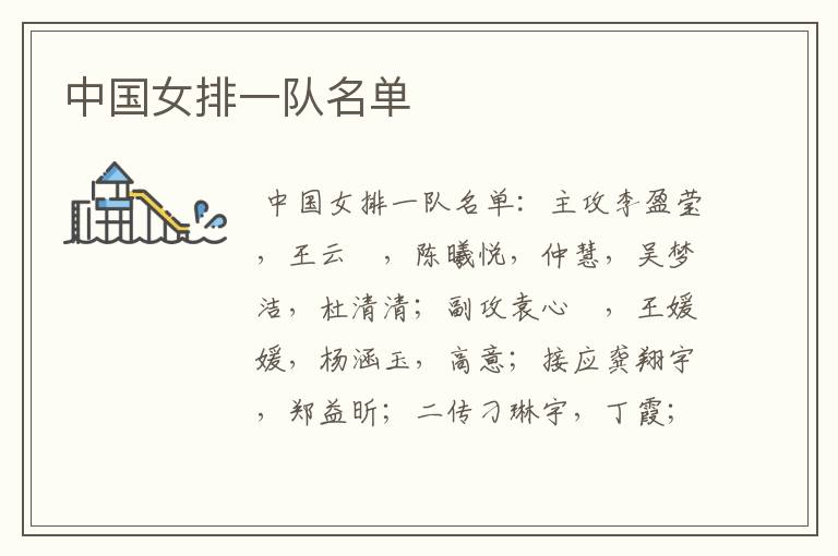 中国女排一队名单