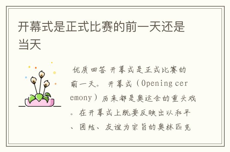 开幕式是正式比赛的前一天还是当天