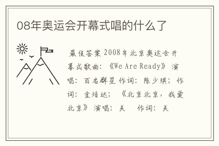 08年奥运会开幕式唱的什么了