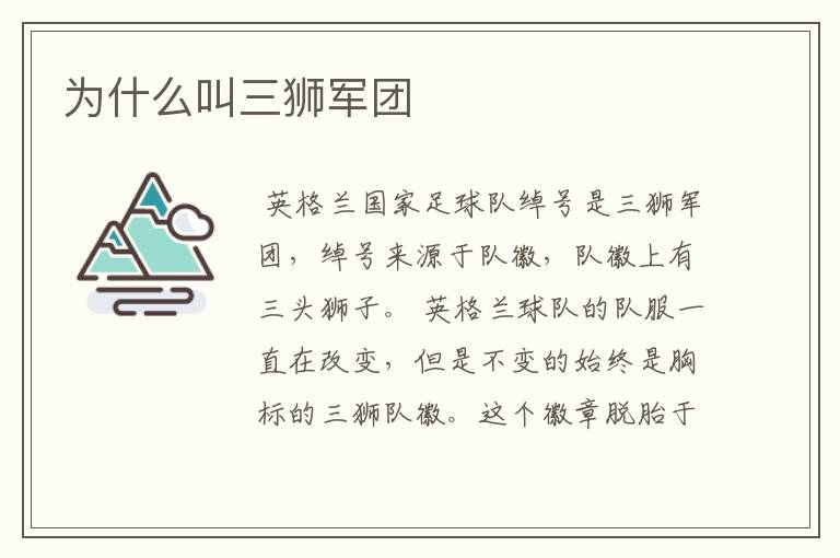 为什么叫三狮军团