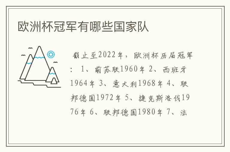 欧洲杯冠军有哪些国家队
