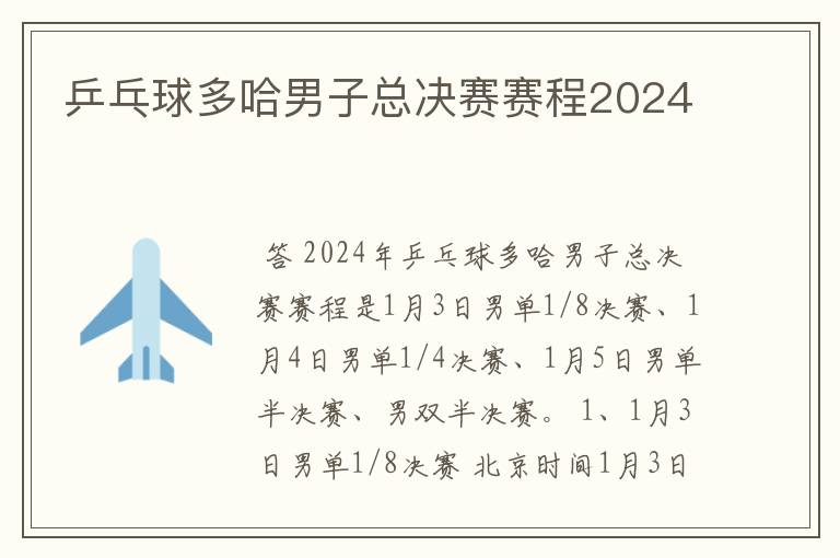 乒乓球多哈男子总决赛赛程2024