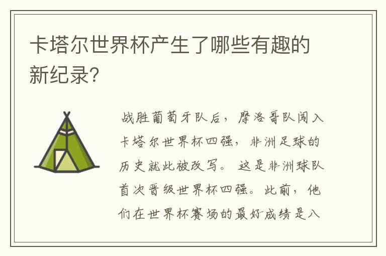 卡塔尔世界杯产生了哪些有趣的新纪录?