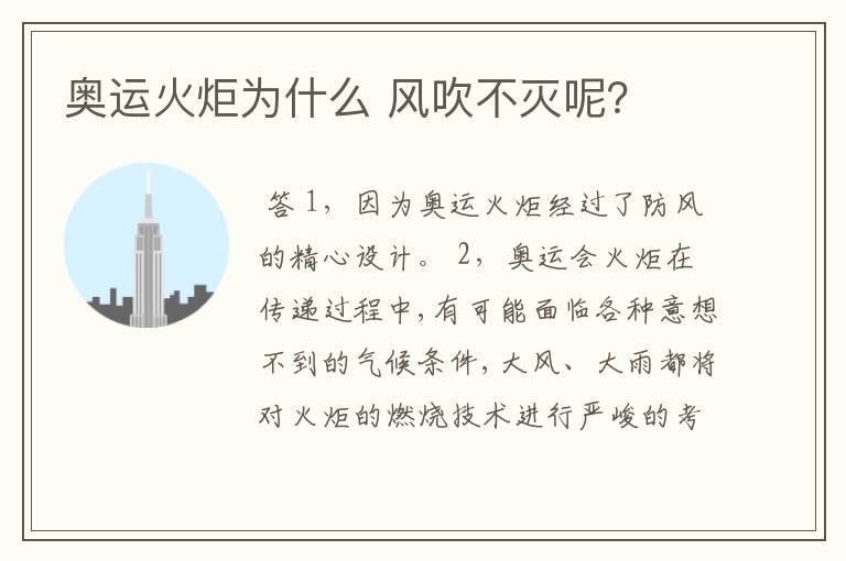 奥运火炬为什么 风吹不灭呢?