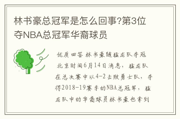 林书豪总冠军是怎么回事?第3位夺NBA总冠军华裔球员