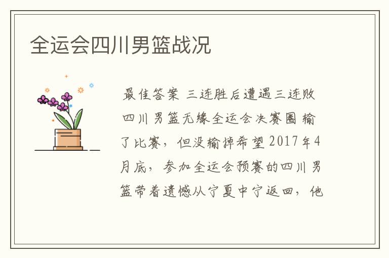 全运会四川男篮战况