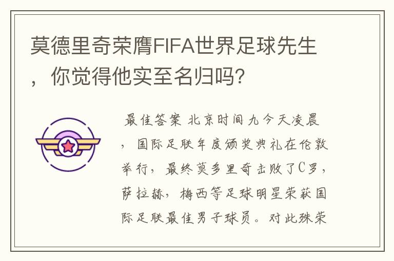 莫德里奇荣膺FIFA世界足球先生,你觉得他实至名归吗?