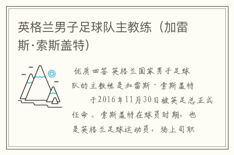 英格兰男子足球队主教练(加雷斯·索斯盖特)
