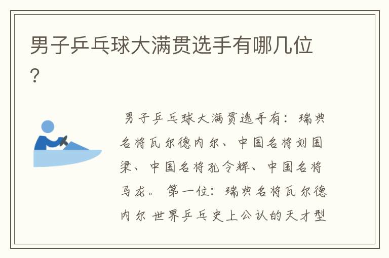 男子乒乓球大满贯选手有哪几位?