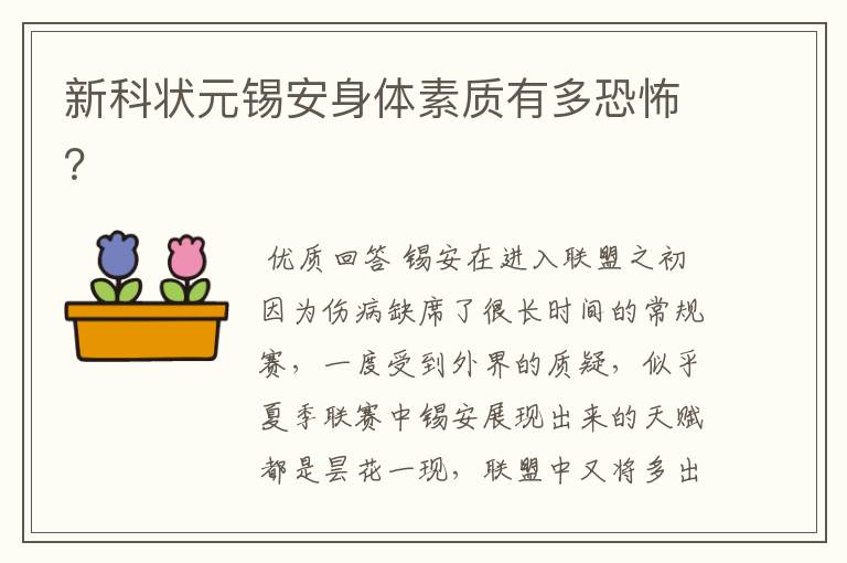 新科状元锡安身体素质有多恐怖?