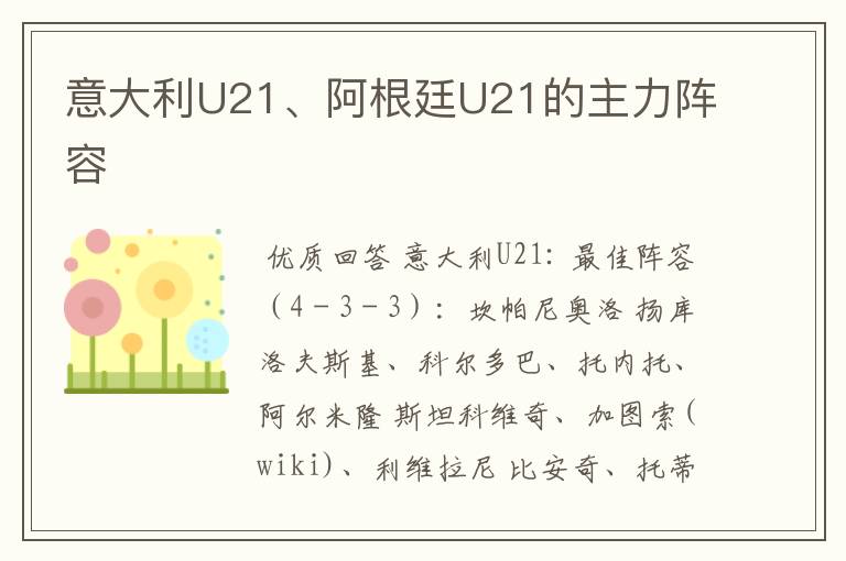 意大利U21、阿根廷U21的主力阵容