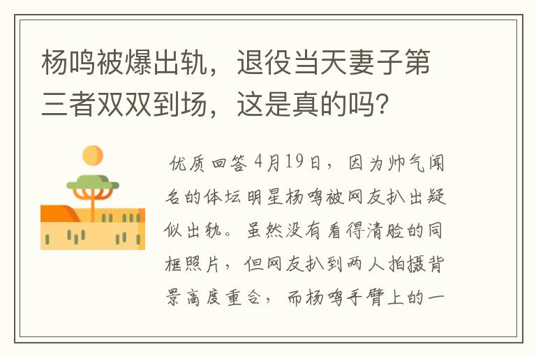 杨鸣被爆出轨,退役当天妻子第三者双双到场,这是真的吗?