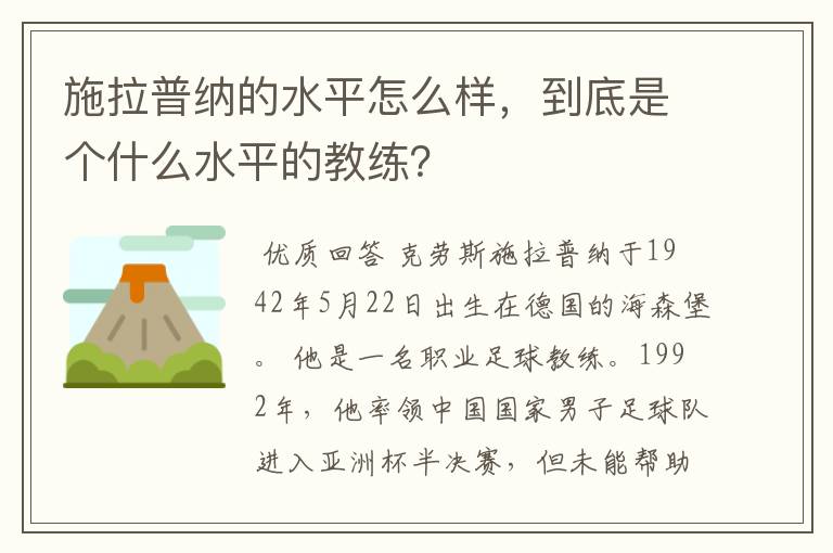 施拉普纳的水平怎么样,到底是个什么水平的教练?