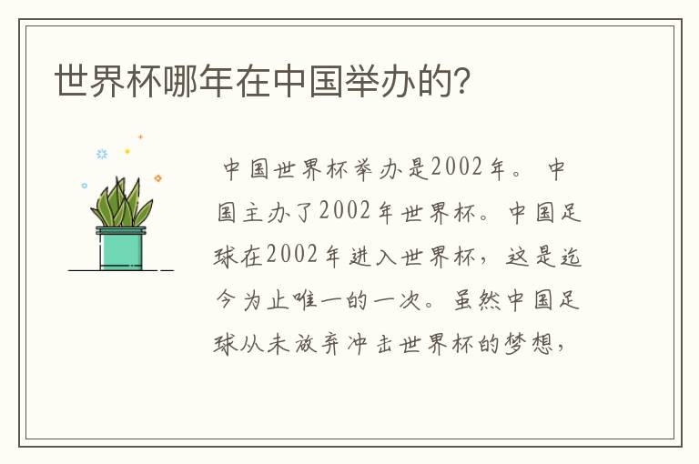 世界杯哪年在中国举办的?