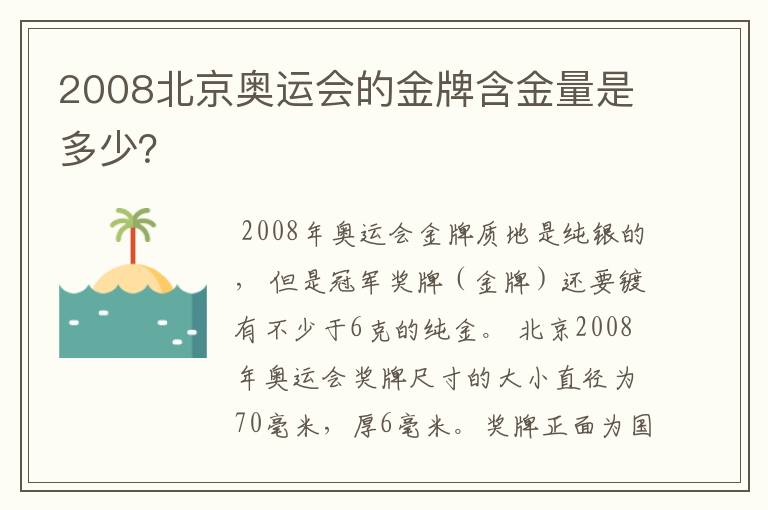 2008北京奥运会的金牌含金量是多少?