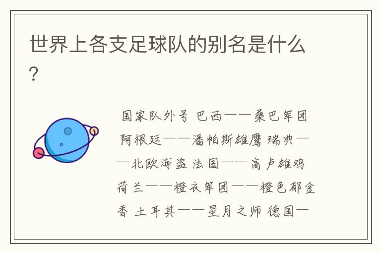 世界上各支足球队的别名是什么?