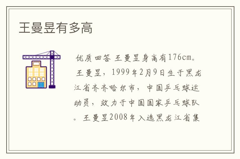 王曼昱有多高