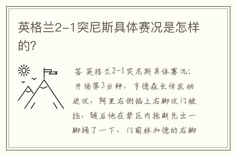 英格兰2-1突尼斯具体赛况是怎样的?