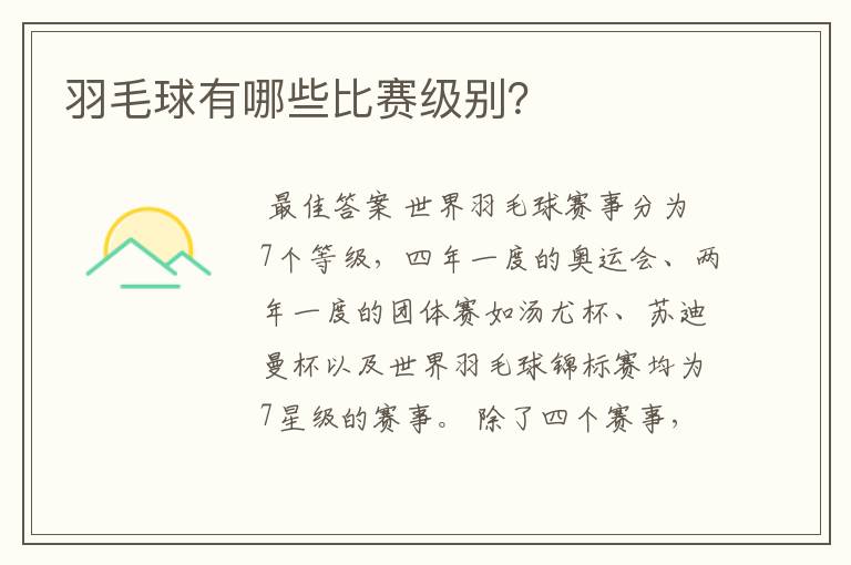 羽毛球有哪些比赛级别?