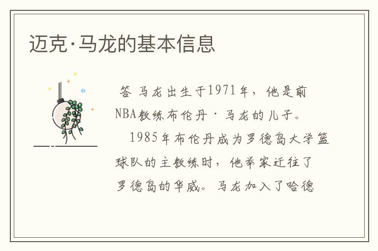 迈克·马龙的基本信息