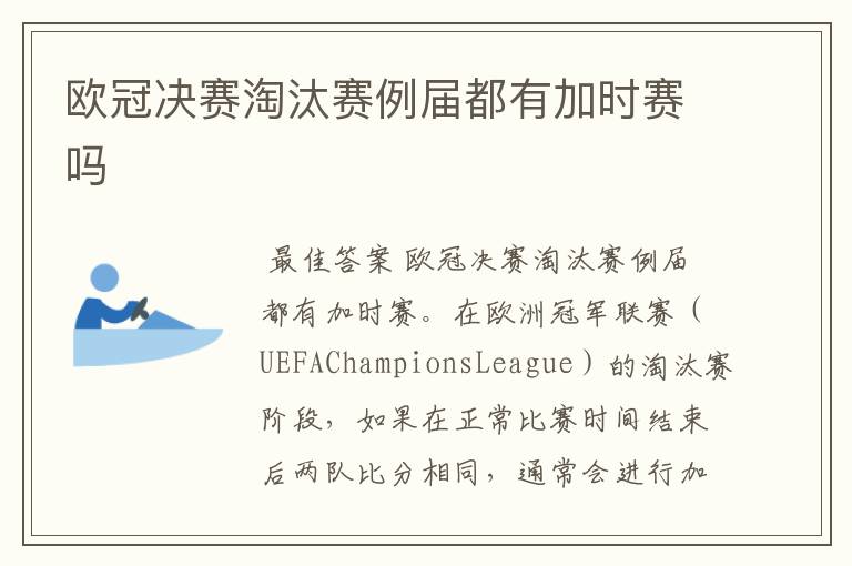 欧冠决赛淘汰赛例届都有加时赛吗