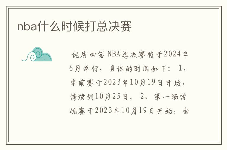 nba什么时候打总决赛