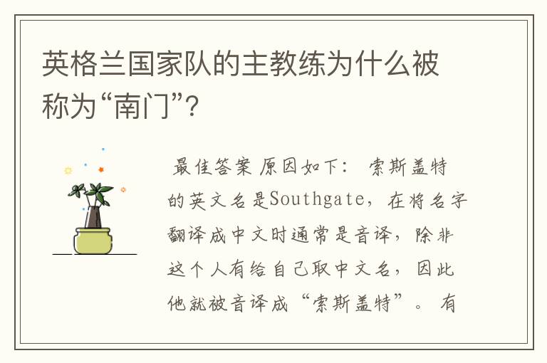 英格兰国家队的主教练为什么被称为“南门”?