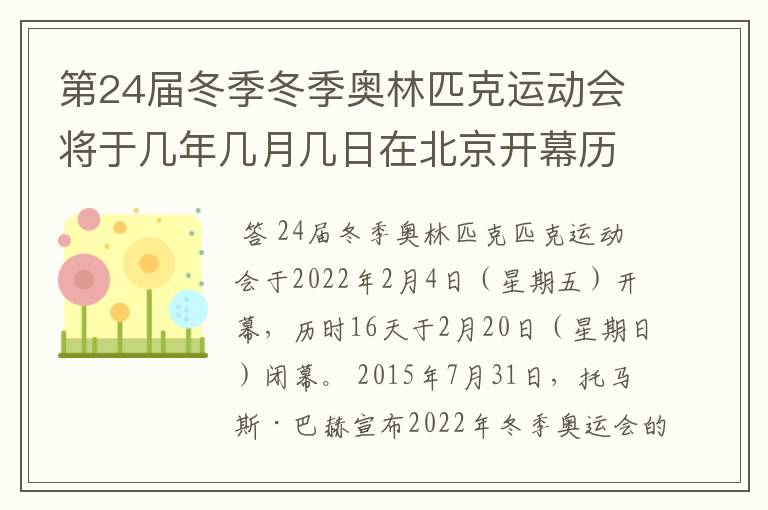 第24届冬季冬季奥林匹克运动会将于几年几月几日在北京开幕历时十六天于几月几?
