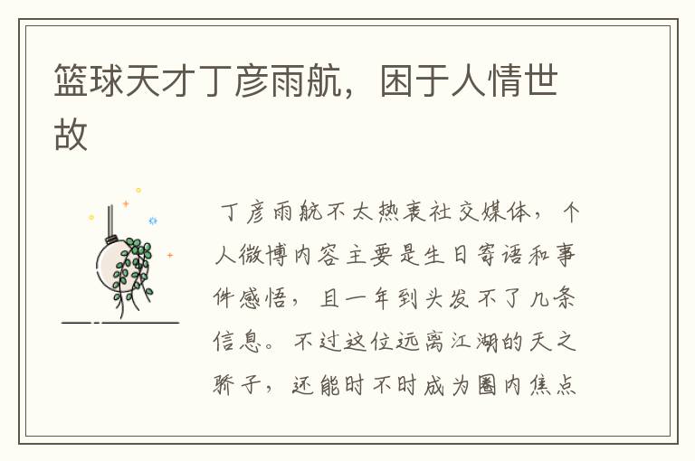 篮球天才丁彦雨航,困于人情世故