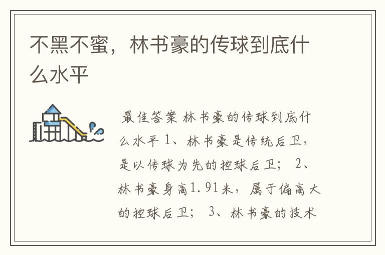 不黑不蜜,林书豪的传球到底什么水平