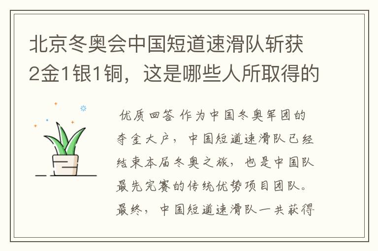 北京冬奥会中国短道速滑队斩获2金1银1铜，这是哪些人所取得的成绩？