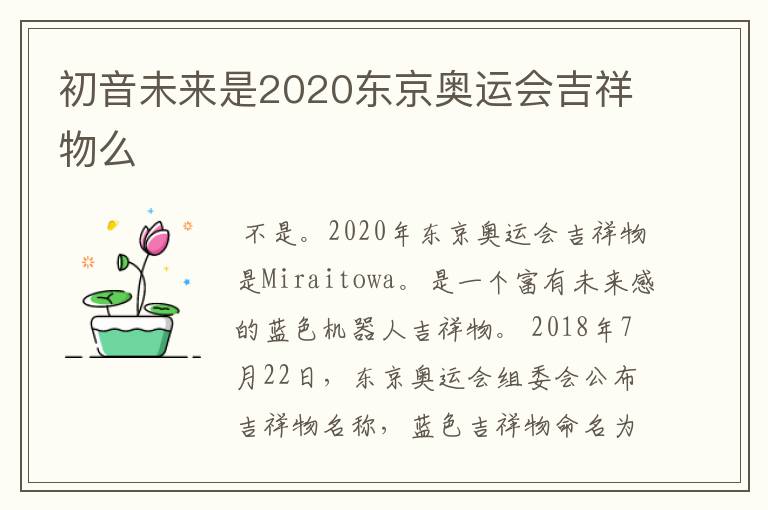 初音未来是2020东京奥运会吉祥物么