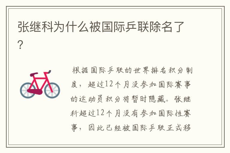 张继科为什么被国际乒联除名了?