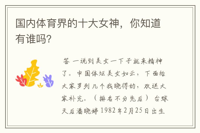 国内体育界的十大女神,你知道有谁吗?