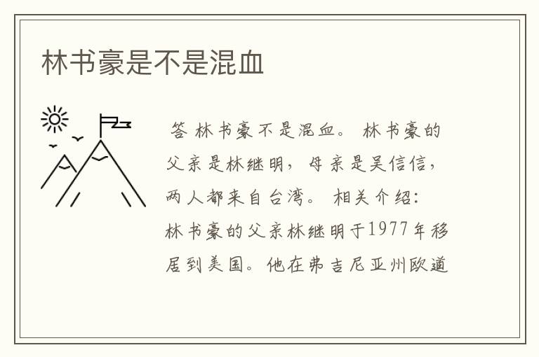 林书豪是不是混血