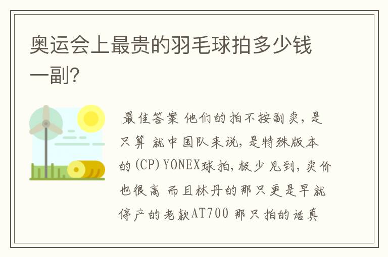 奥运会上最贵的羽毛球拍多少钱一副？