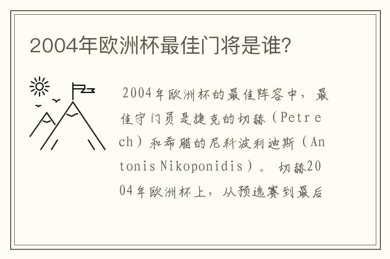 2004年欧洲杯最佳门将是谁?