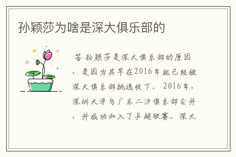 孙颖莎为啥是深大俱乐部的