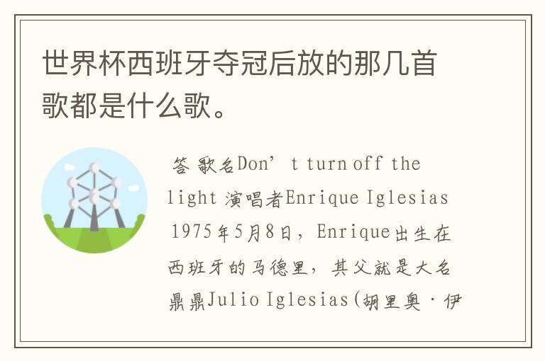 世界杯西班牙夺冠后放的那几首歌都是什么歌。