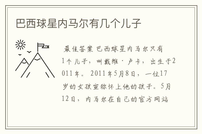 巴西球星内马尔有几个儿子