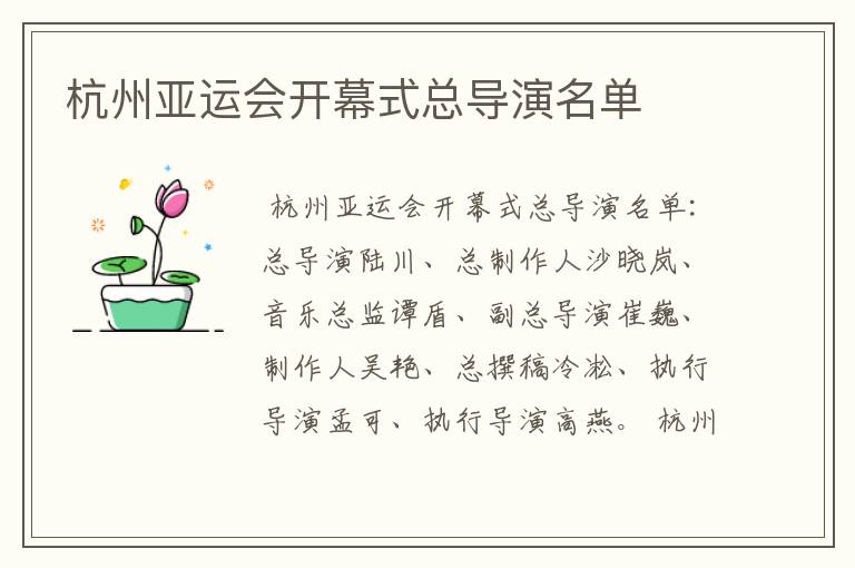 杭州亚运会开幕式总导演名单