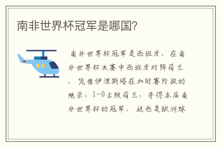 南非世界杯冠军是哪国?