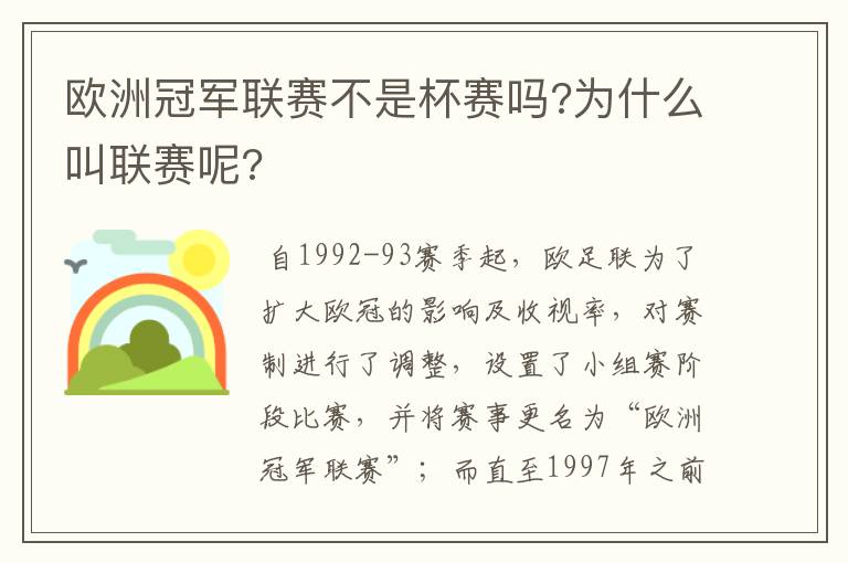 欧洲冠军联赛不是杯赛吗?为什么叫联赛呢?