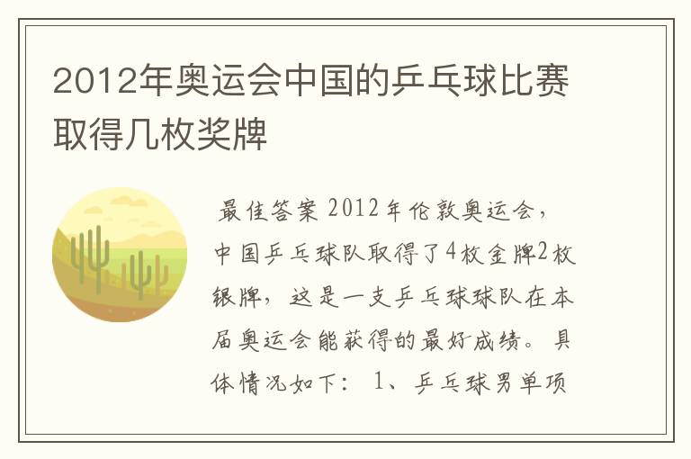 2012年奥运会中国的乒乓球比赛取得几枚奖牌