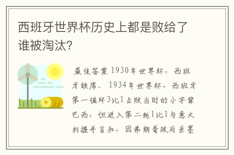 西班牙世界杯历史上都是败给了谁被淘汰?