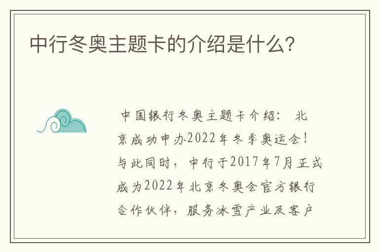 中行冬奥主题卡的介绍是什么?
