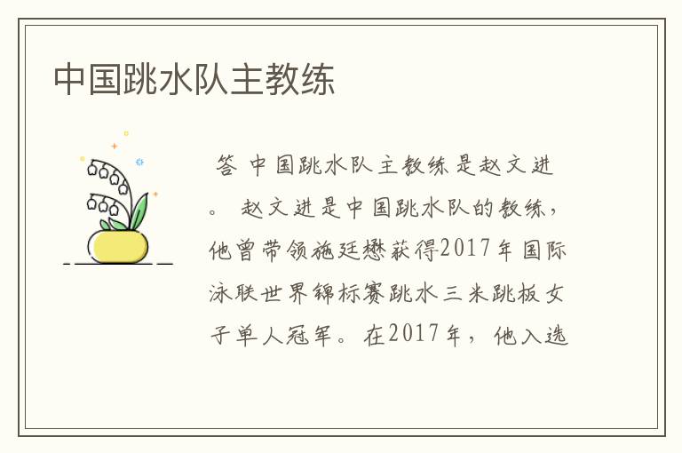 中国跳水队主教练