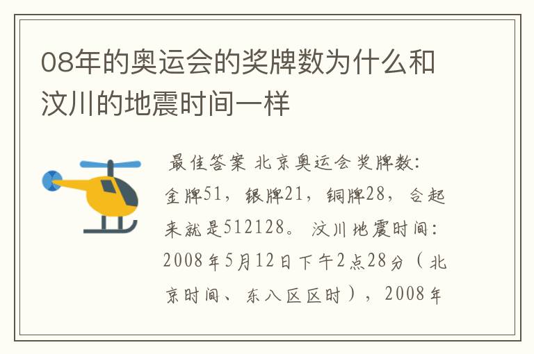 08年的奥运会的奖牌数为什么和汶川的地震时间一样