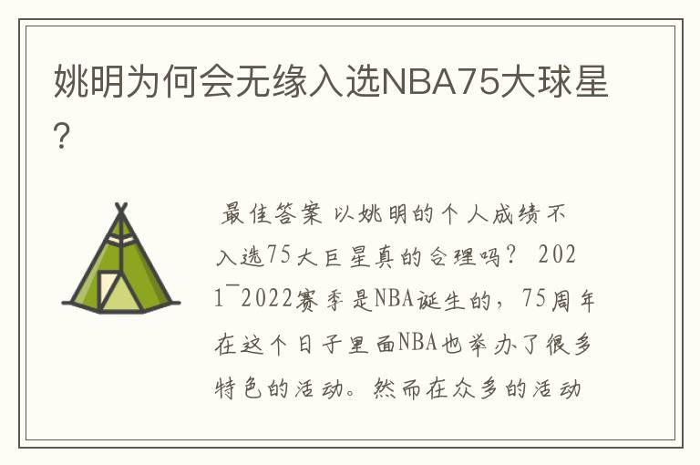 姚明为何会无缘入选NBA75大球星?